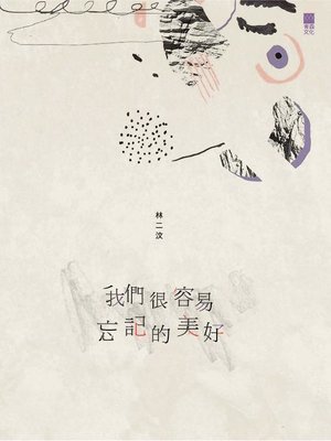 cover image of 我們很容易忘記的美好